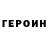 ГЕРОИН белый E.J Isaac